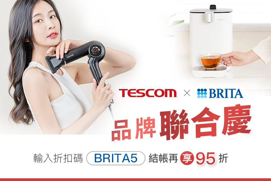 TESCOM X BRITA 聯合品牌慶｜結帳輸入折扣碼【BRITA5】，特惠價再享 95 折