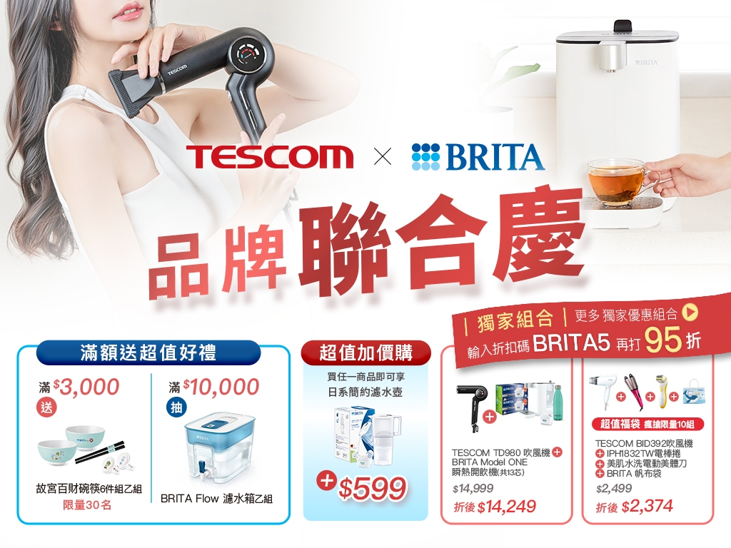 TESCOM X BRITA品牌聯合慶