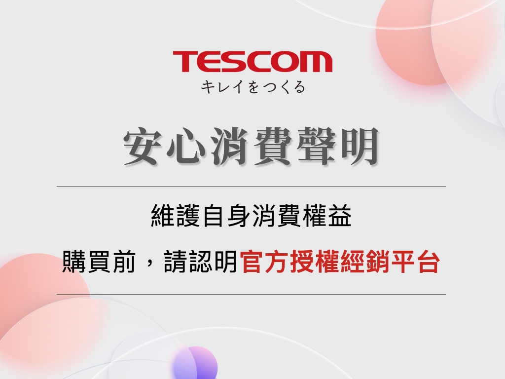 聲明公告｜敬請認明 TESCOM 台灣原廠公司貨