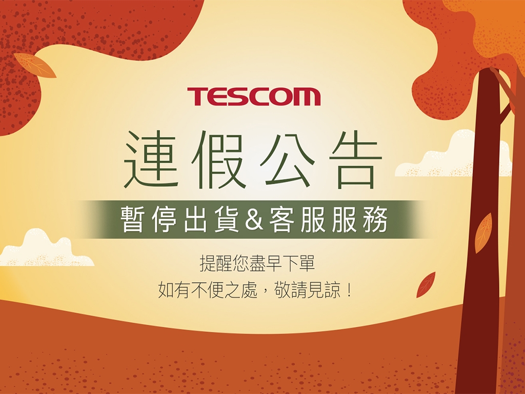 【重要訊息】教師節及中秋連假期間暫停出貨公告