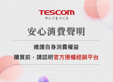 聲明公告｜敬請認明 TESCOM 台灣原廠公司貨