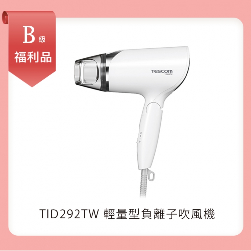 B級福利品｜輕量型負離子吹風機