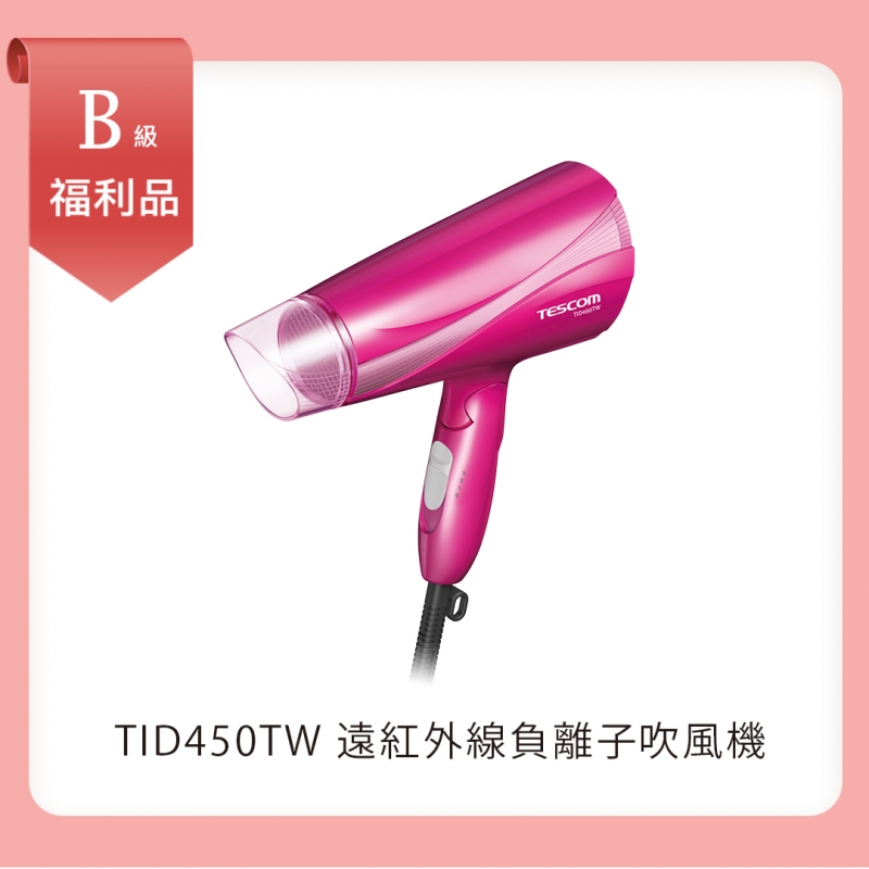 B級福利品｜遠紅外線負離子吹風機