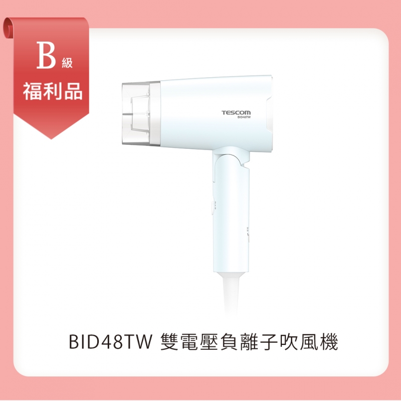B級福利品｜雙電壓負離子吹風機