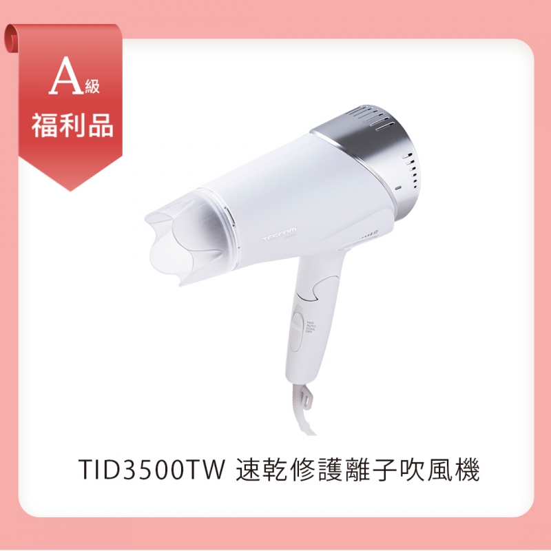 A級福利品｜速乾修護離子吹風機 白色