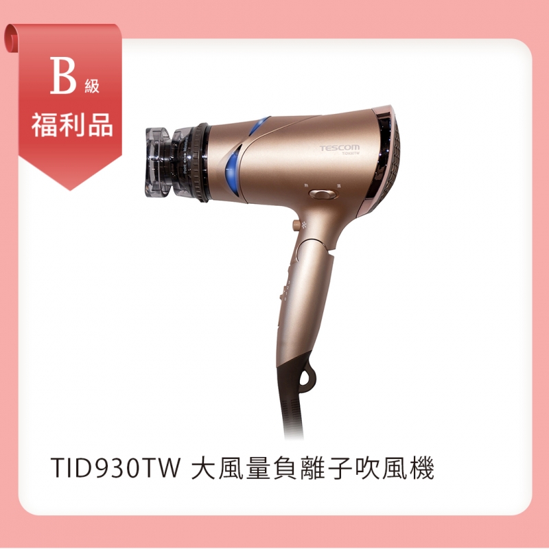 【B級福利品】大風量負離子吹風機