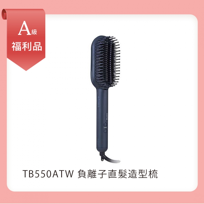 【A級福利品】負離子直髮造型梳
