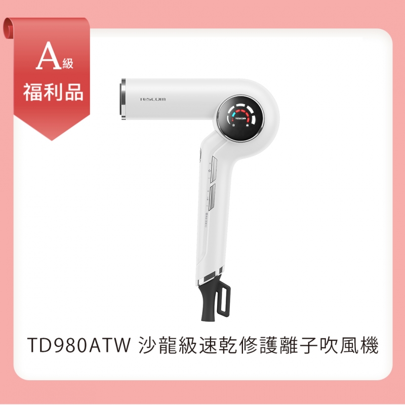 【A級福利品】沙龍級速乾修護離子吹風機