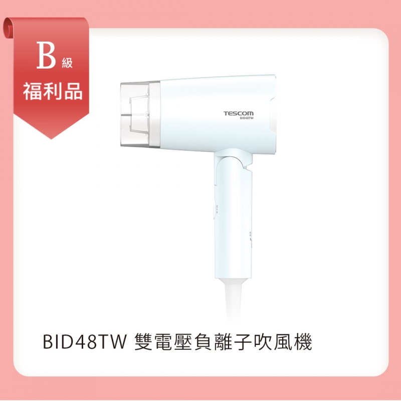 【B級福利品】雙電壓負離子吹風機