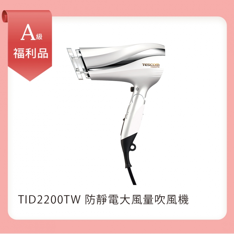 【A級福利品】防靜電大風量吹風機