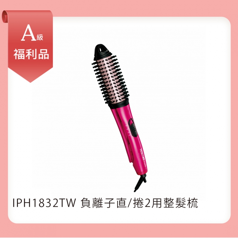 【A級福利品】負離子直/捲2用整髮梳