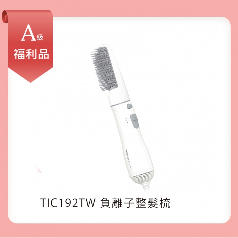 【A級福利品】負離子整髮梳
